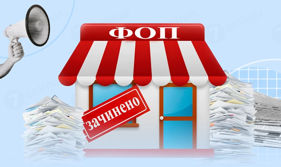Як закрити ФОП у 2025 році