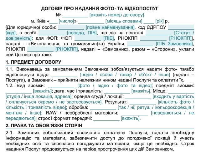 Договір про надання фото- та відеопослуг — зразок