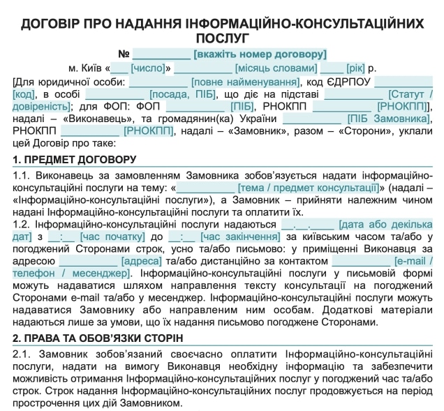 Договір про надання інформаційно-консультаційних послуг — зразок