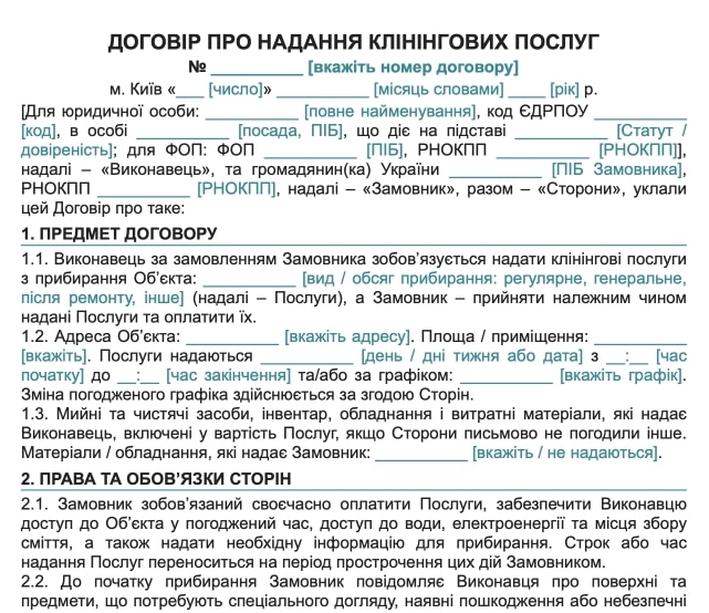 Договір про надання клінінгових послуг — зразок