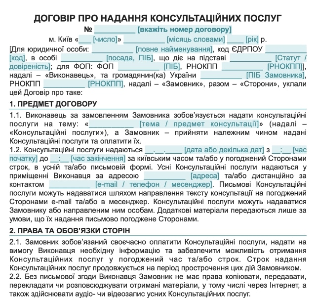 Договір про надання консультаційних послуг — зразок