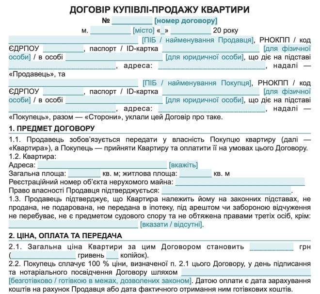 Договір купівлі-продажу квартири — зразок Word