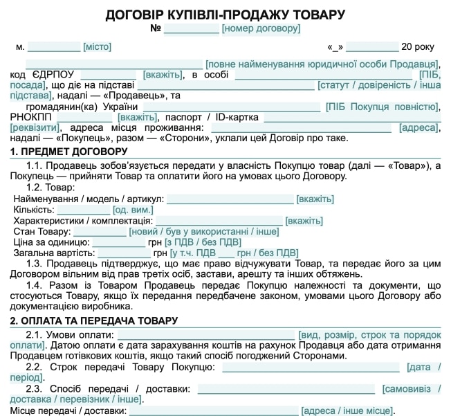 Договір купівлі-продажу між юридичною та фізичною особою — зразок Word