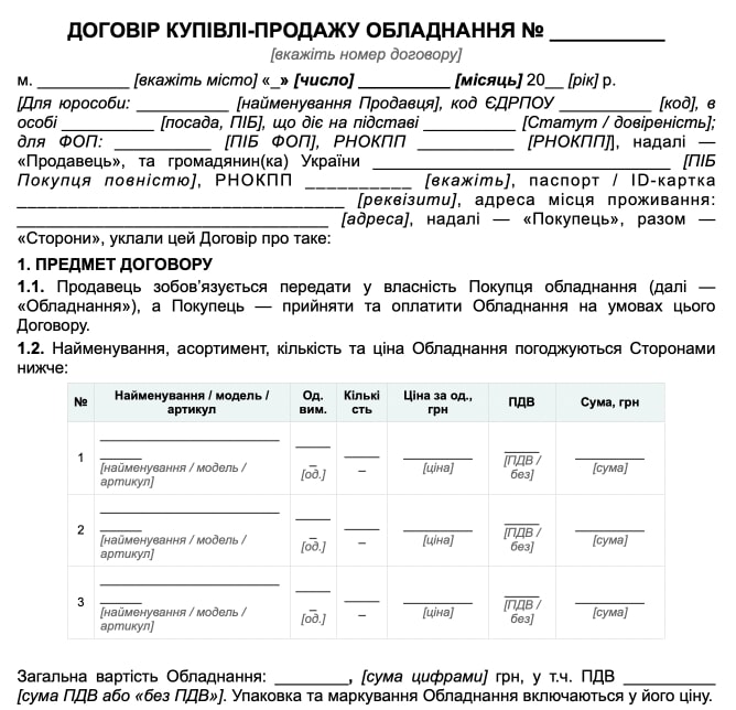 Договір купівлі-продажу обладнання з Актом приймання-передачі — зразок Word