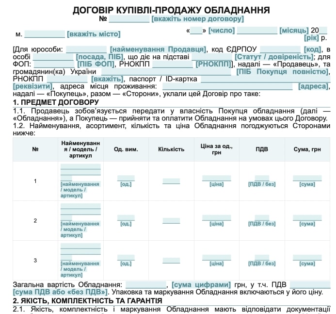 Договір купівлі-продажу обладнання — зразок договору Word