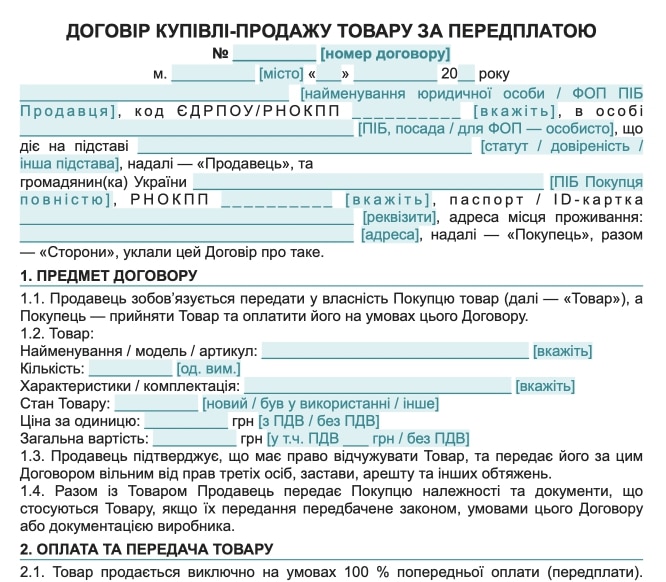 Договір купівлі-продажу товару з передоплатою — зразок Word