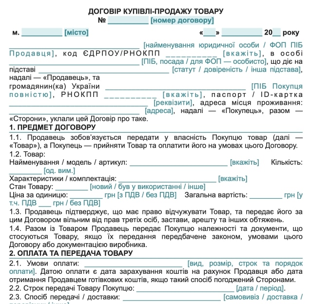 Універсальний договір купівлі-продажу товару — зразок Word