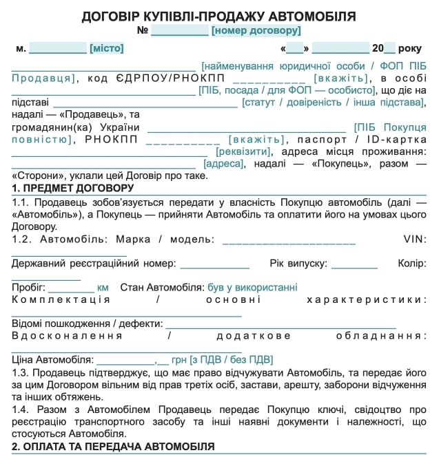 Договір купівлі-продажу вживаного автомобіля — зразок Word