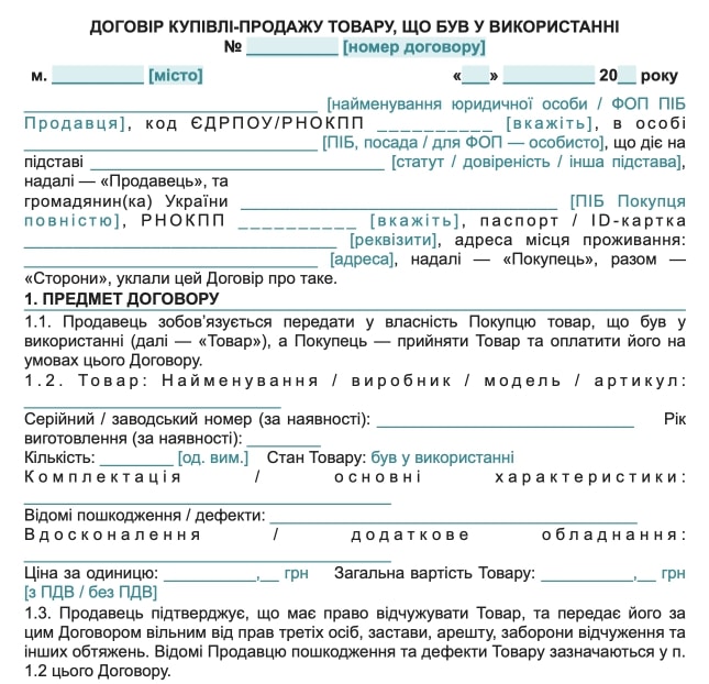 Договір купівлі-продажу вживаного товару — зразок Word