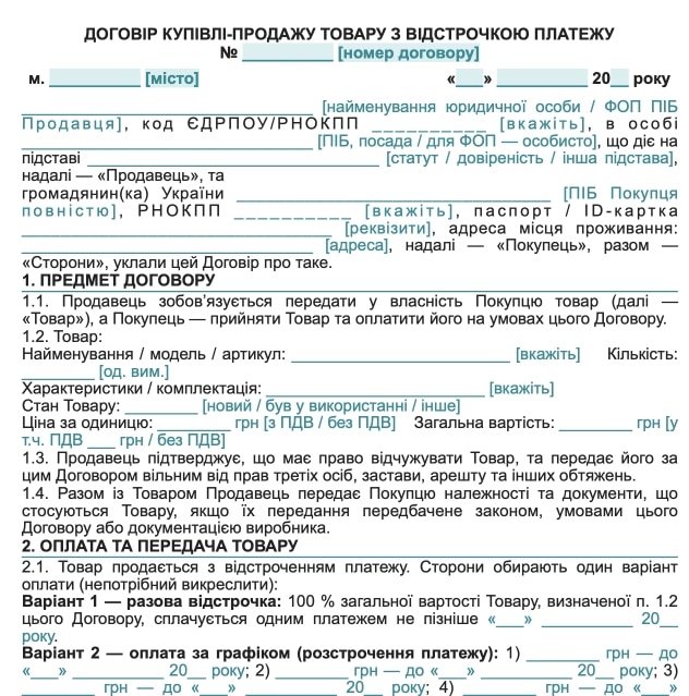 Договір купівлі-продажу з відстрочкою платежу — зразок Word