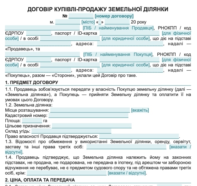 Договір купівлі-продажу земельної ділянки — зразок Word