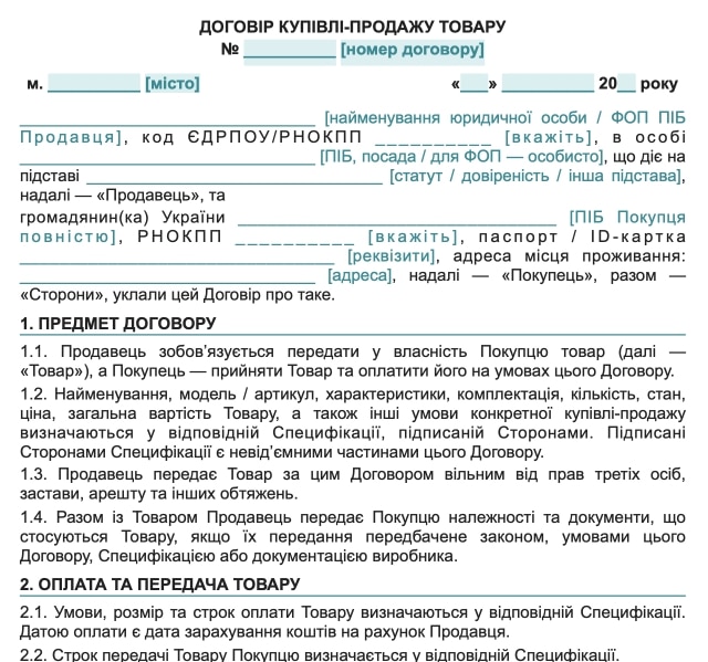Договір купівлі-продажу товару зі Специфікацією — зразок