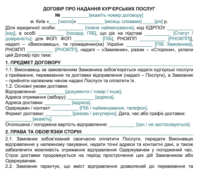 Договір про надання кур’єрських послуг