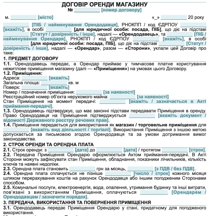 Договір оренди магазину — зразок Word