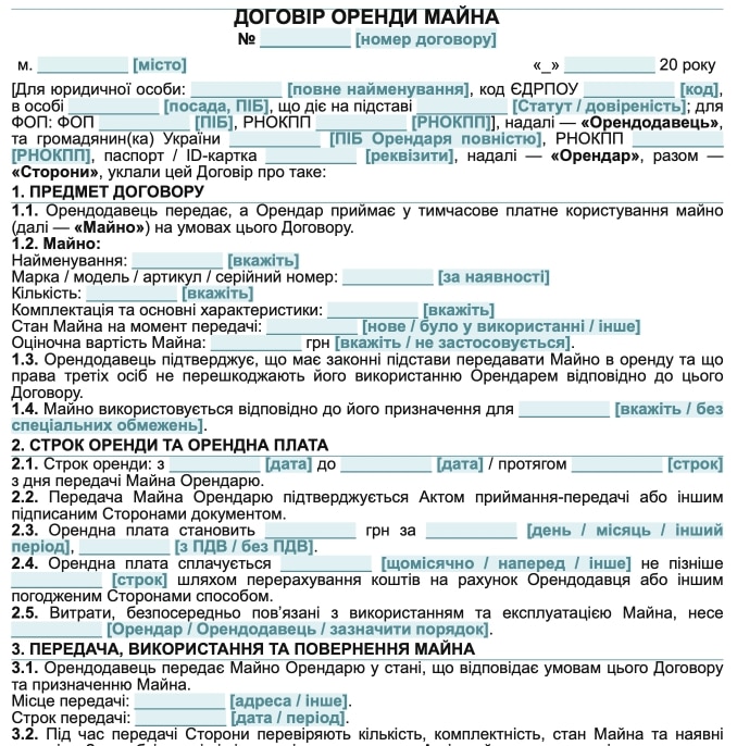 Договір оренди майна — універсальний зразок Word