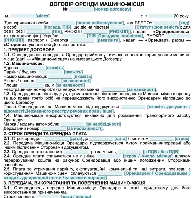 Договір оренди машиномісця — зразок Word