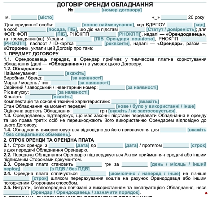 Договір оренди обладнання — зразок Word