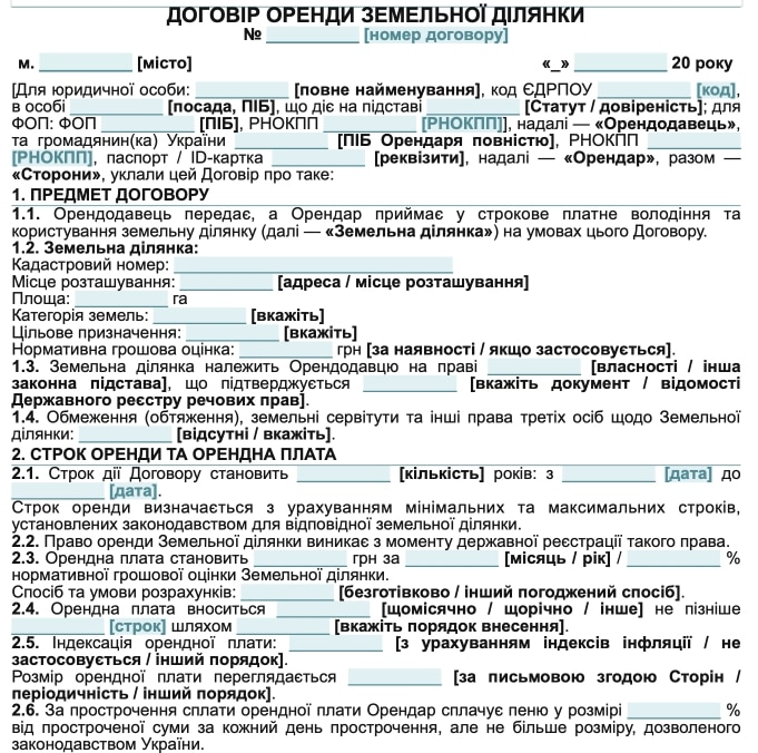 Договір оренди землі — зразок Word