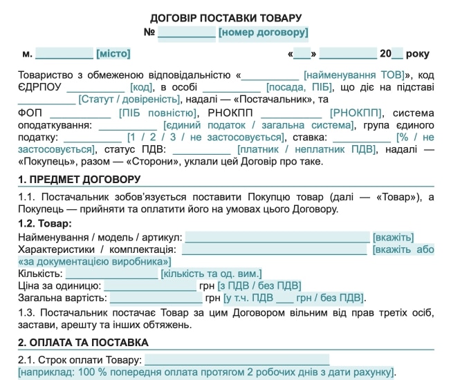 Договір поставки товару між ТОВ та ФОП