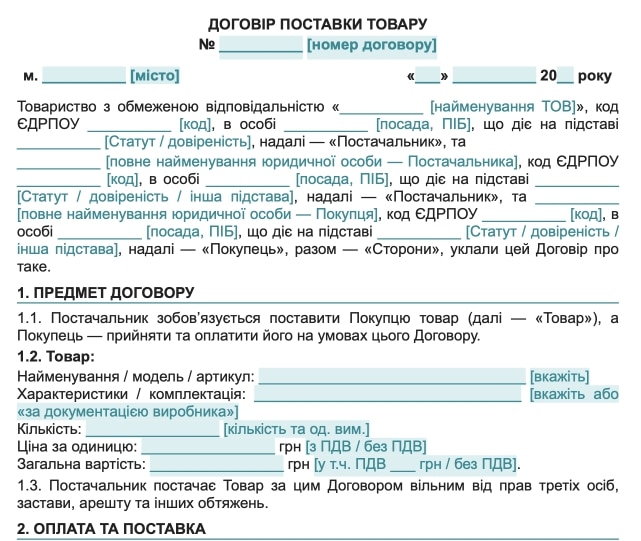 Договір поставки товару між юридичними особами