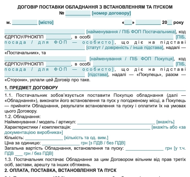 Договір поставки обладнання з встановленням та пуском — Зразок
