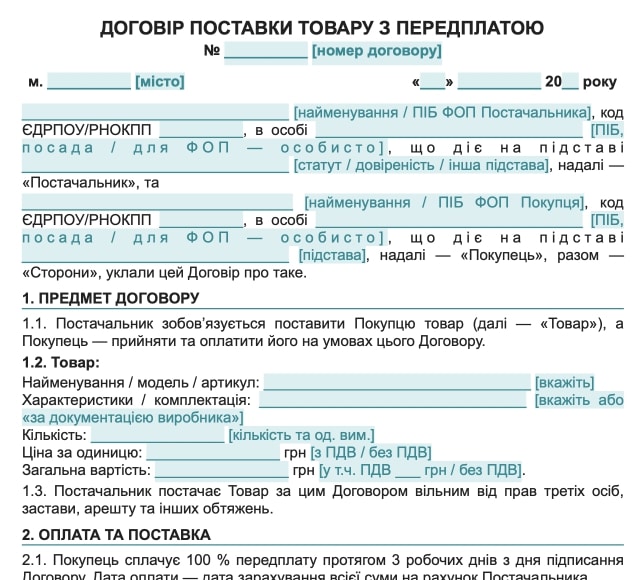 Договір поставки товару з передплатою — зразок договору поставки Word для ТОВ та ФОП