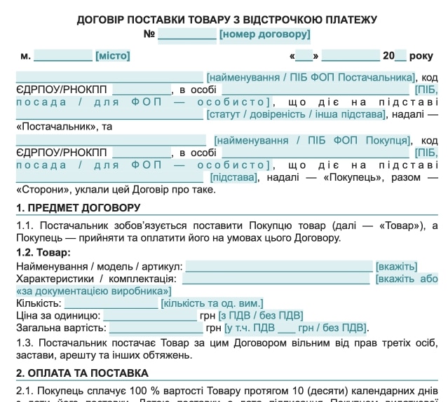 Договір поставки товару з відстрочкою платежу — Зразок