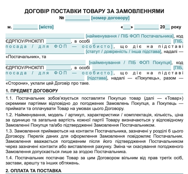 Договір поставки товару за замовленнями — зразок договору поставки Word для ТОВ та ФОП