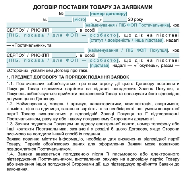 Договір поставки за заявками — зразок договору поставки Word для ТОВ та ФОП