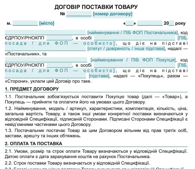 Договір поставки товару зі Специфікацією — зразок