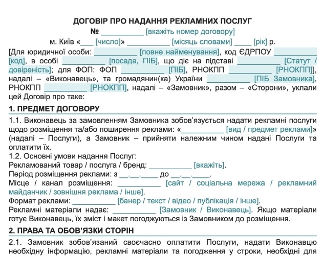 Договір про надання рекламних послуг