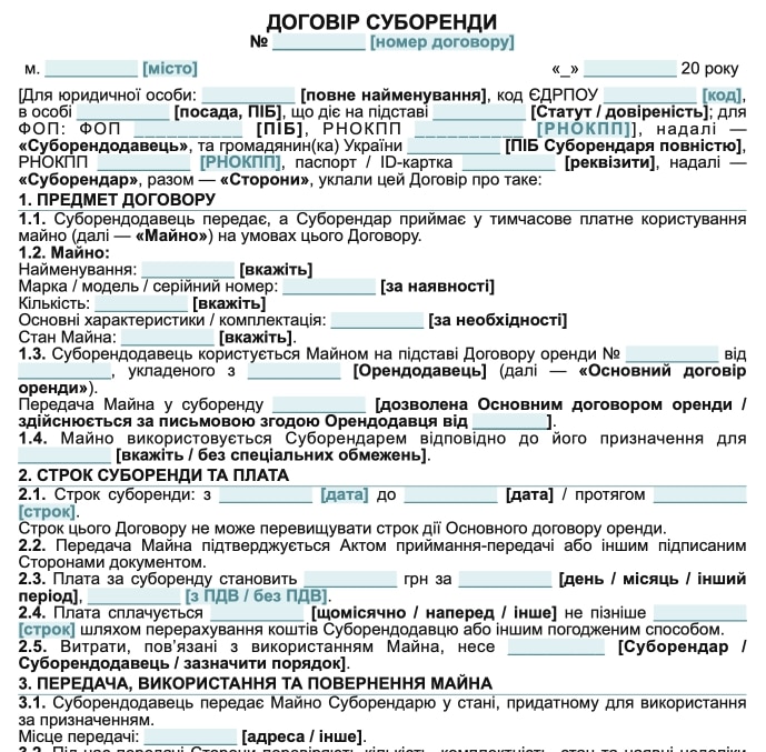 Договір суборенди — Зразок