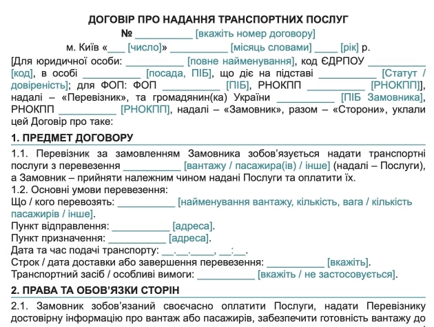 Договір про надання транспортних послуг — зразок