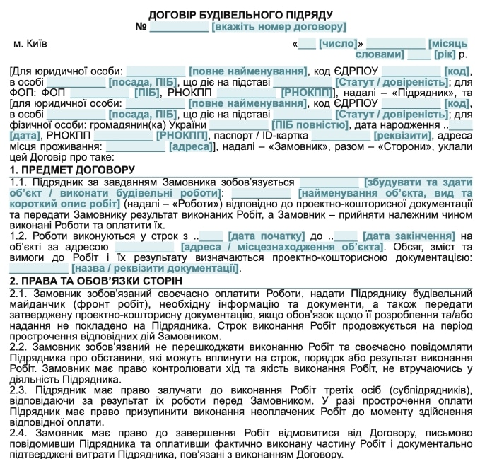 Договір будівельного підряду — Зразок