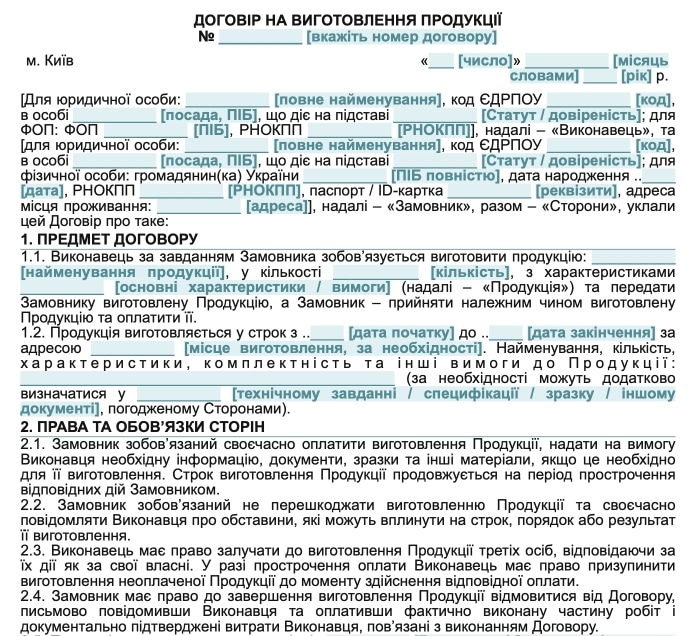 Договір на виготовлення продукції — Зразок