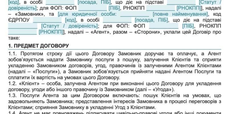Договір про надання агентських послуг