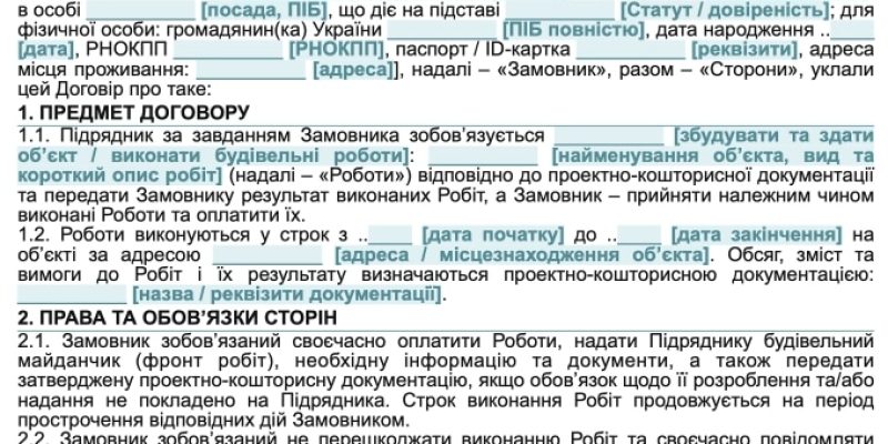 Договір будівельного підряду