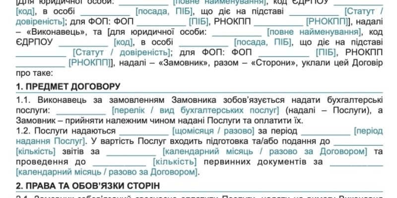 Договір про надання бухгалтерських послуг