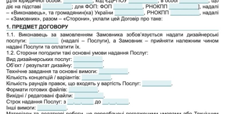Договір про надання дизайнерських послуг
