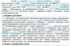 Договір про надання інформаційно-консультаційних послуг