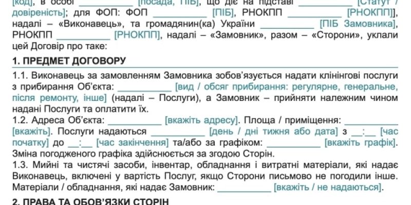 Договір про надання клінінгових послуг