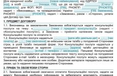 Договір про надання консультаційних послуг
