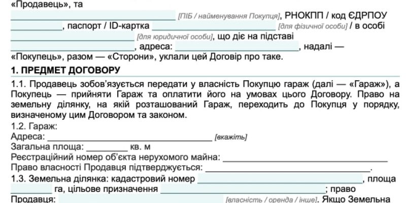 Договір купівлі-продажу гаража