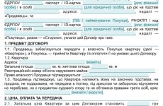 Договір купівлі-продажу квартири