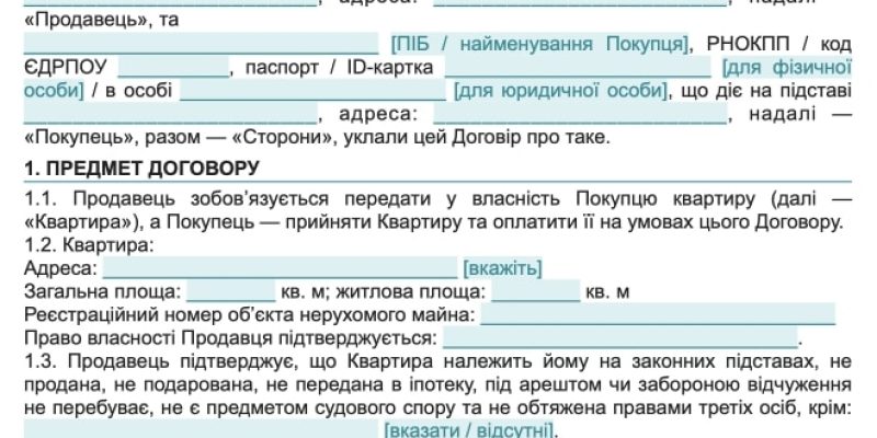 Договір купівлі-продажу квартири