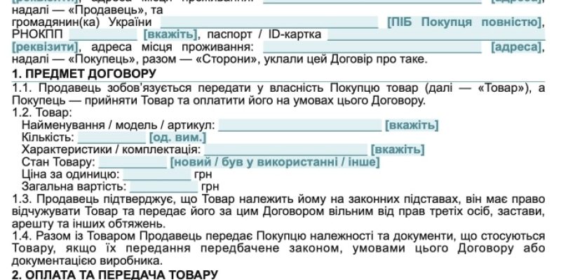 Договір купівлі-продажу між фізичними особами