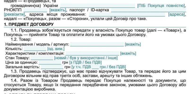 Договір купівлі-продажу між ФОП та фізичною особою