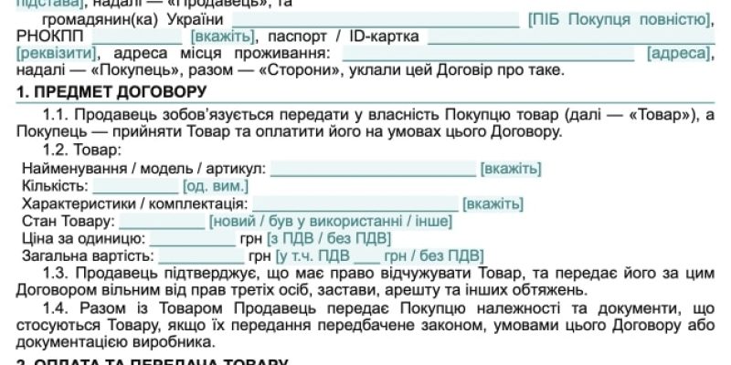 Договір купівлі-продажу між юридичною та фізичною особою