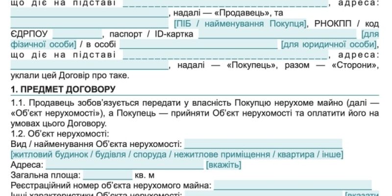 Договір купівлі-продажу нерухомості
