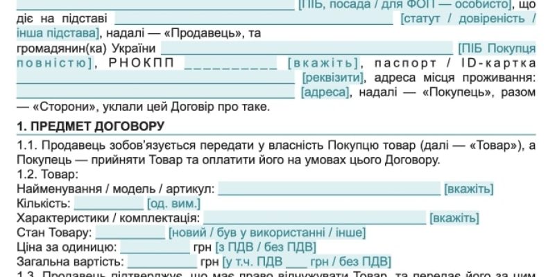 Договір купівлі-продажу товару з передоплатою